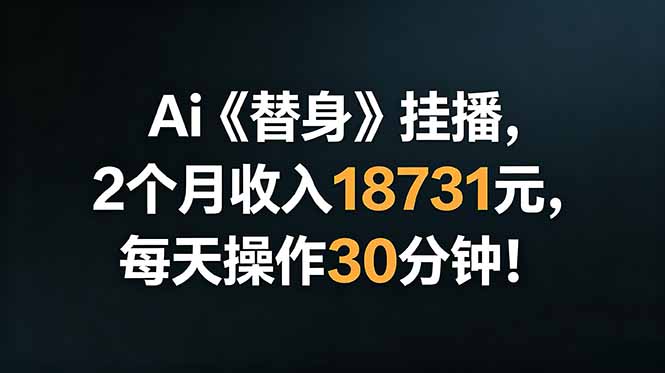Ai替身挂播，2个月收入18731元，每天操作30分钟！-米壳知道—知识分享平台