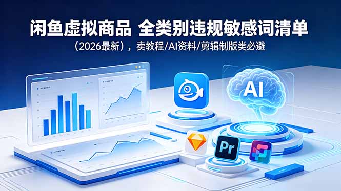闲鱼虚拟商品 全类别违规敏感词清单(2026最新-米壳知道—知识分享平台