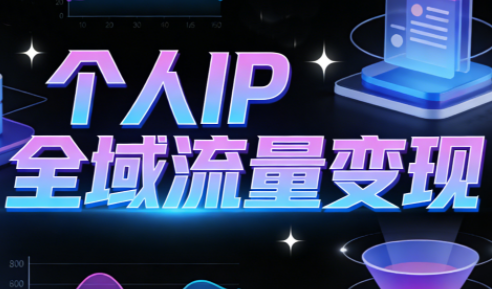 萌神老师·抖音个人IP全域流量变现进阶课(更新6月)-米壳知道—知识分享平台