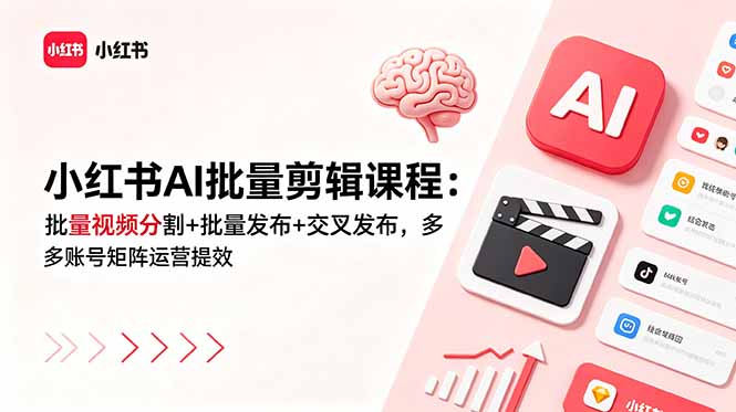 小红书AI批量剪辑课程：批量视频分割+批量发布+交叉发布，多账号矩阵运营提效-米壳知道—知识分享平台