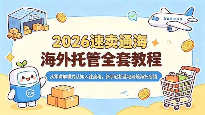 2026速卖通海外托管全套教程,从零讲解模式认知入驻流程,新手轻松落地跨境海托店铺-米壳知道—知识分享平台