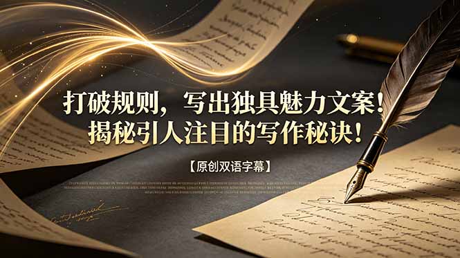 打破规则,写出独具魅力文案!揭秘引人注目的写作秘诀!【原创双语字幕】-米壳知道—知识分享平台