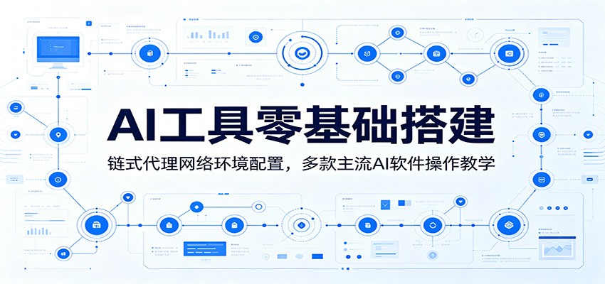 AI工具零基础搭建：链式代理网络环境配置，多款主流AI软件操作教学-米壳知道—知识分享平台