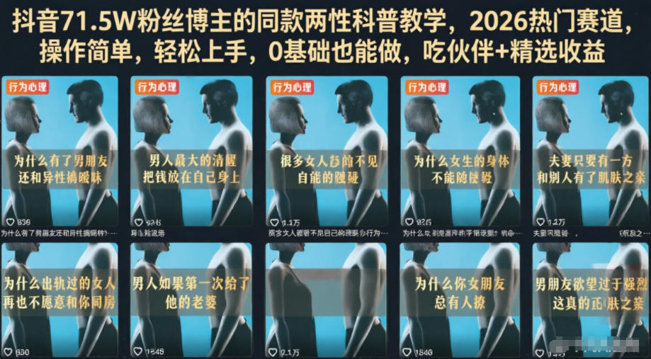 抖音71.5W粉丝博主的同款两性科普教学,2026热门赛道,操作简单,轻松上手,0基础也能做,吃伙伴+精选收益-米壳知道—知识分享平台