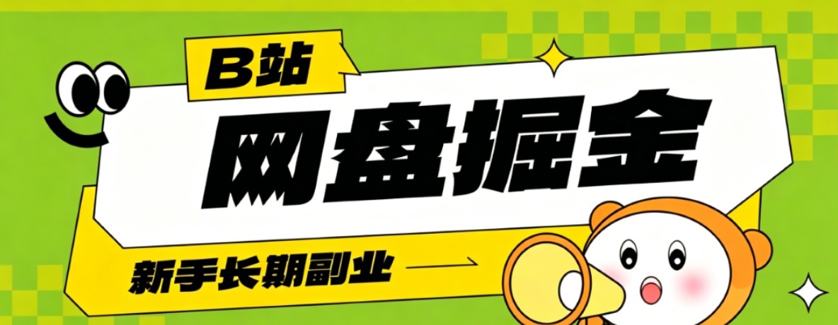 B站低成本网盘掘金副业，轻资产长久运营，月收益轻松1000+流量持续复利-米壳知道—知识分享平台