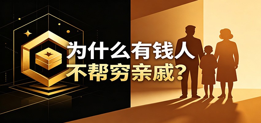 某公众号付费文章：《从8个维度来解释为什么有钱人不帮穷亲戚》-米壳知道—知识分享平台