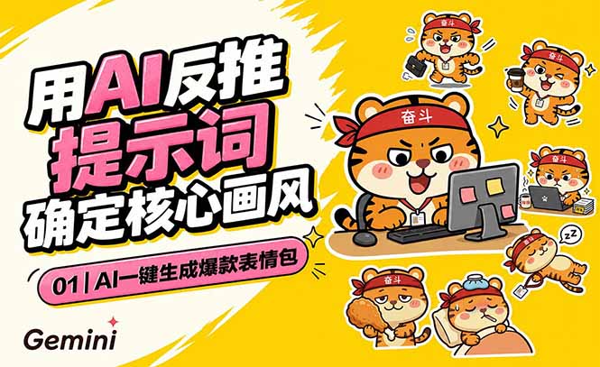 AI一键生成爆款表情包：反推提示词+角色设定+动态技巧，适配微信抖音小红书-米壳知道—知识分享平台