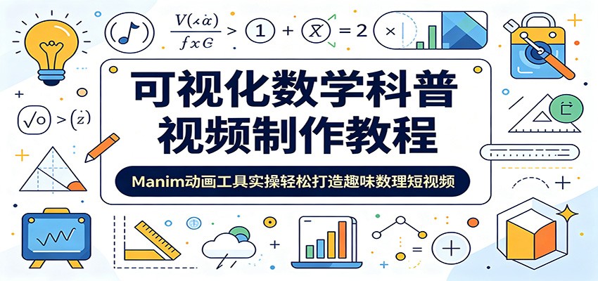 可视化数学科普视频制作教程：Manim动画工具实操轻松打造趣味数理短视频-米壳知道—知识分享平台