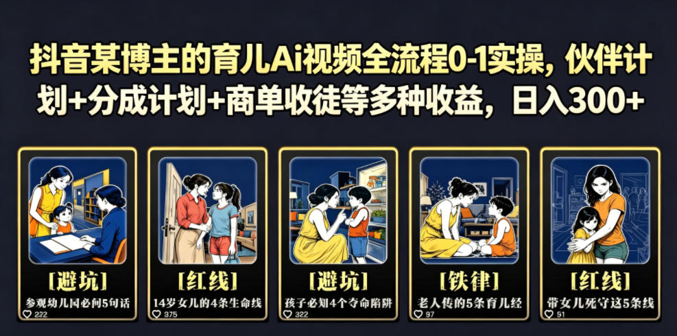 抖音某博主的育儿Ai视频全流程0-1实操，伙伴计划+分成计划+商单收徒等多种收益，日入300+-米壳知道—知识分享平台