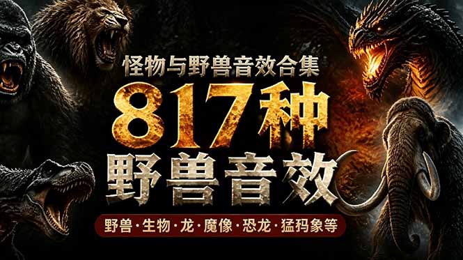 宝藏级别音效包！817款真实且逼真的野兽动物音效，全部中文汉化，无损综合逼真的动物音效库-米壳知道—知识分享平台