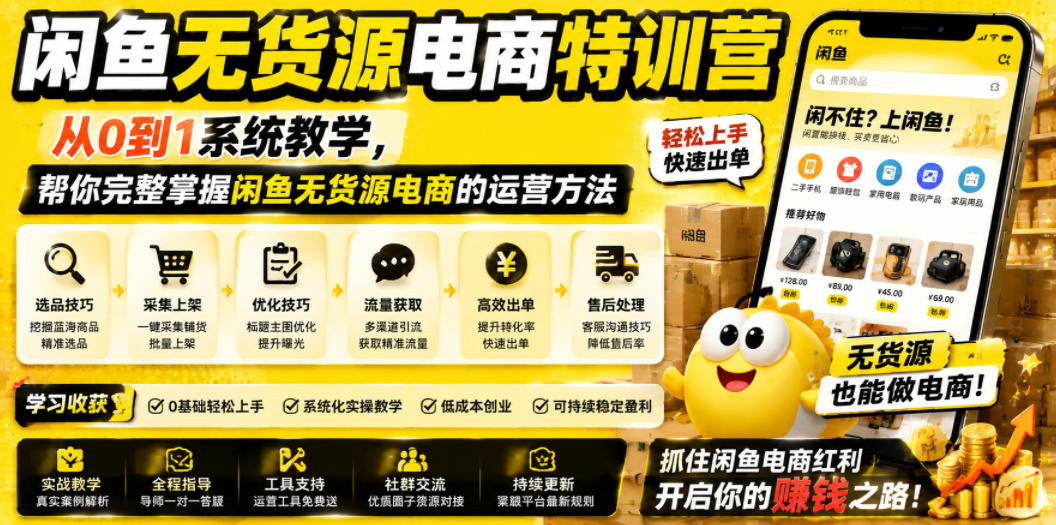 闲鱼无货源电商特训营，从0到1系统教学，帮你完整掌握闲鱼无货源电商的运营方法-米壳知道—知识分享平台