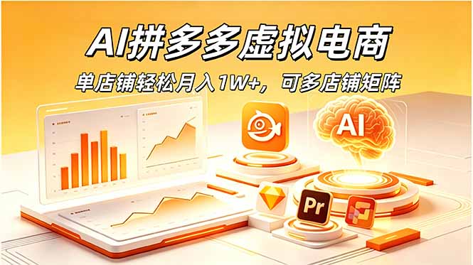AI拼多多虚拟电商，单店铺轻松月入1W+，可多店铺矩阵-米壳知道—知识分享平台