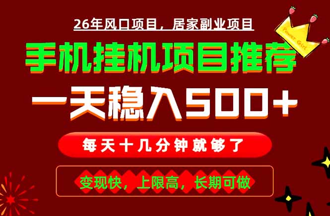 实战落地项目首推！手机挂机掘金，每天十几分钟，轻松日入500+，长期稳定！-米壳知道—知识分享平台