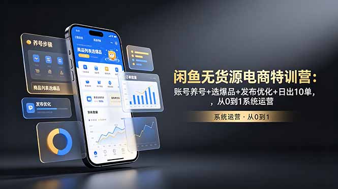 闲鱼无货源电商特训营：账号养号+选爆品+发布优化+日出10单，从0到1系统运营-米壳知道—知识分享平台