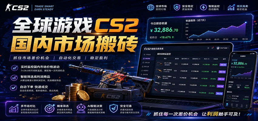 全球游戏CS2国内市场自动云搬砖，只需手机操作，简单易上手，日入300+-米壳知道—知识分享平台