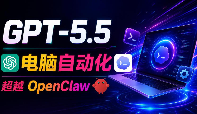 GPT-5.5+Codex全自动操控电脑和浏览器！彻底取代OpenClaw+Hermes Agent，实现高效率自动化工作-米壳知道—知识分享平台