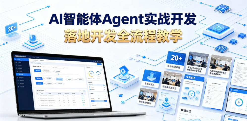 AI智能体Agent实战开发，覆盖20+真实场景的智能体开发实战，从基础概念到落地开发全流程教学-米壳知道—知识分享平台
