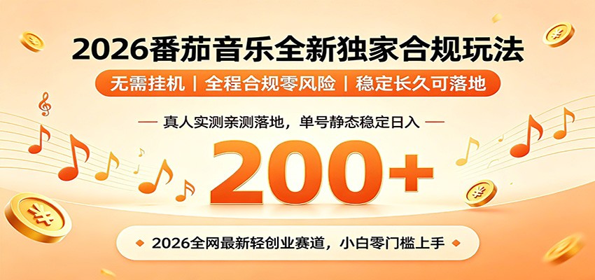 番茄音乐2026最新独家玩法 不挂机不违规 单号实测落地日收200+-米壳知道—知识分享平台