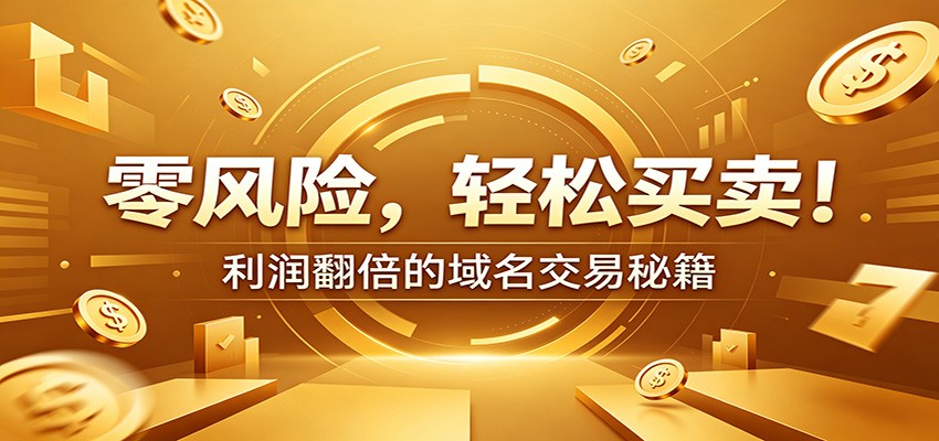 零风险域名交易实战秘籍：新手安全买卖教学，选品定价谈判实现收益翻倍-米壳知道—知识分享平台