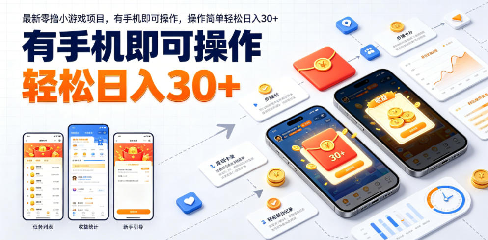 最新零撸小游戏项目，有手机即可操作，操作简单轻松日入30+-米壳知道—知识分享平台