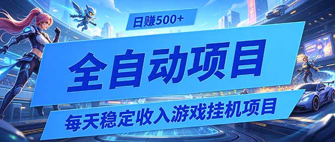 每天稳定收入的游戏挂机项目，0基础小白解放双手，日赚500+【揭秘】-米壳知道—知识分享平台
