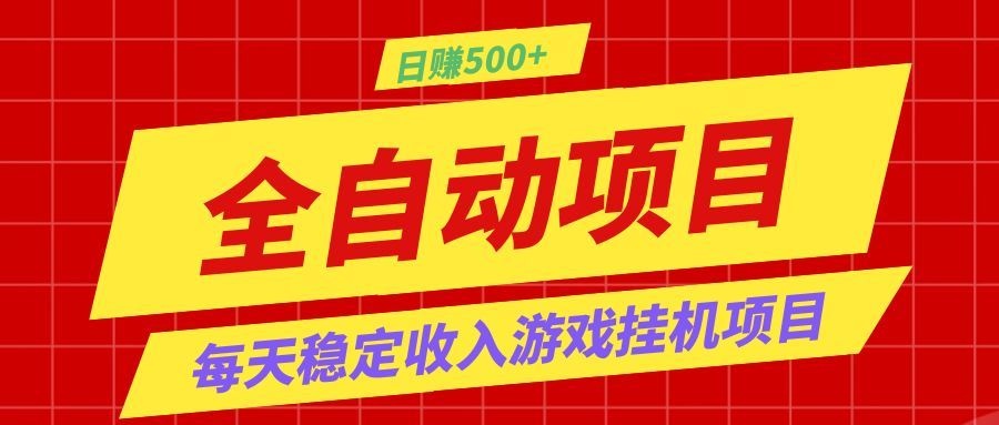 打造长期稳定盈利游戏搬砖，收益1000+，最简单得网赚项目！-米壳知道—知识分享平台
