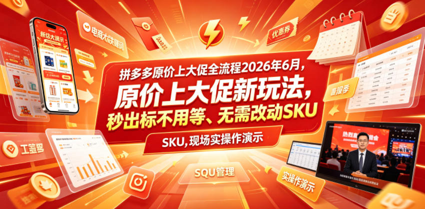 拼多多原价上大促全流程，原价上大促新玩法，秒出标不用等、无需改动SKU，现场实操演示(2026年6月)-米壳知道—知识分享平台