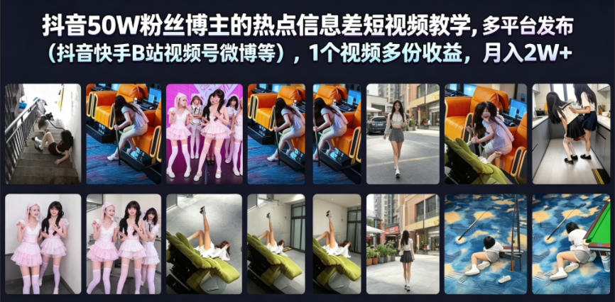 抖音50W粉丝博主的热点信息差教学,多平台发布(抖音快手B站视频号微博等),1个视频多份收益,月入2W+-米壳知道—知识分享平台
