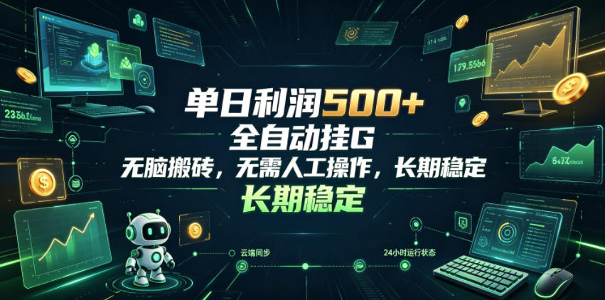 单日利润500+，游戏软件全自动挂G，无脑搬砖，无需人工操作，长期稳定【揭秘】-米壳知道—知识分享平台