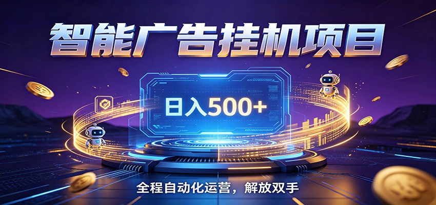 全自动广告挂机副业 日入500+,零门槛24小时无人值守被动创收项目-米壳知道—知识分享平台