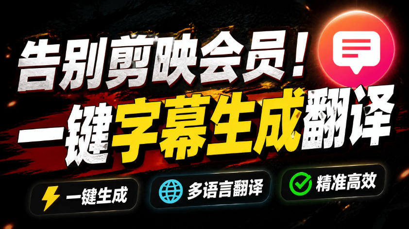 从此告别剪映会员？开源视频字幕生成器，支持离线本地GPU加速运行，一键视频翻译及字幕生成，妙幕-米壳知道—知识分享平台