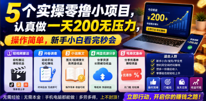 5个实操零撸小项目,认真做一天200无压力,操作简单,新手小白看完秒会【揭秘】-米壳知道—知识分享平台