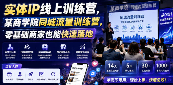 实体IP线上训练营，某商学院同城流量训练营，零基础商家也能快速落地-米壳知道—知识分享平台