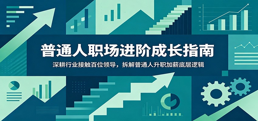 普通人职场进阶成长指南：深耕行业接触百位领导，拆解普通人升职加薪底层逻辑-米壳知道—知识分享平台