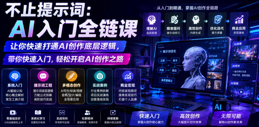 不止提示词：AI入门全链课，让你快速打通AI创作底层逻辑，带你快速入门，轻松开启AI创作之路-米壳知道—知识分享平台