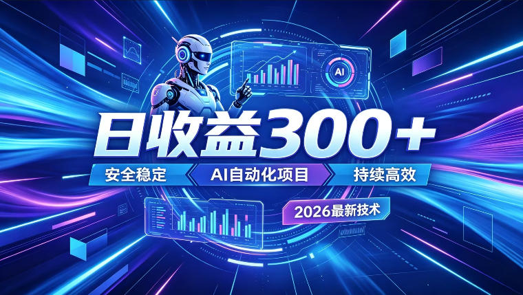 AI智能广告挂G，在家自动賺收益，日入300+，多机多收益【揭秘】-米壳知道—知识分享平台