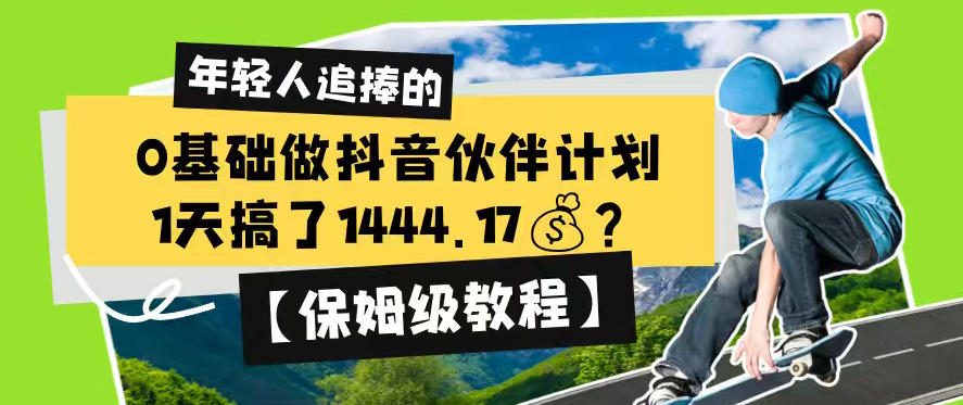 0基础做抖音伙伴计划,1天搞了1444.17?【保姆级教程】-米壳知道—知识分享平台