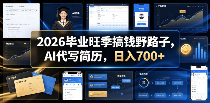 2026毕业旺季搞钱野路子，AI代写简历，日入700+【揭秘】-米壳知道—知识分享平台