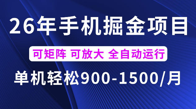 26年最新手机掘金项目，单机900-1500每月，可矩阵多账号放大收益【揭秘】-米壳知道—知识分享平台