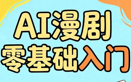 AI漫剧零基础入门-米壳知道—知识分享平台