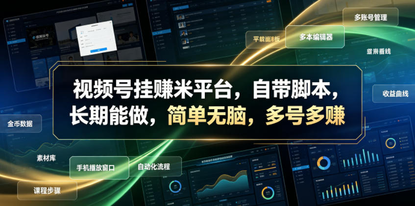 视频号挂賺米平台，自带脚本，长期能做，简单无脑，多号多賺【揭秘】-米壳知道—知识分享平台
