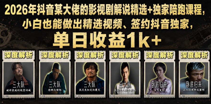 2026年抖音某大佬的影视剧解说精选+独家陪跑课程，小白也能做出精选视频、签约抖音独家，单日收益1k+-米壳知道—知识分享平台