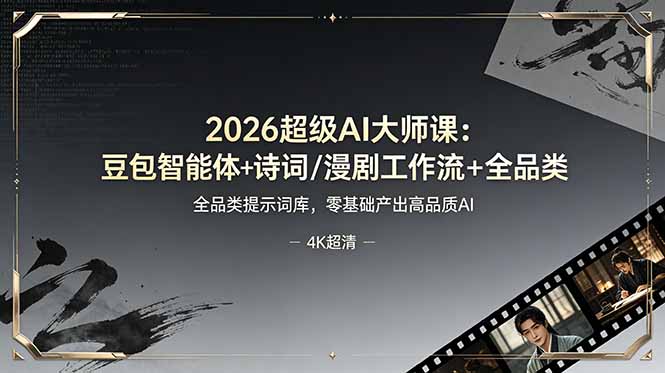2026超级AI大师课：豆包智能体+诗词/漫剧工作流+全品类提示词库，零基础产出高品质AI-米壳知道—知识分享平台