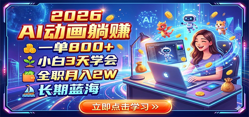 2026 AI动画躺赚:一单800+,小白3天学会,全职月入2W,长期蓝海-米壳知道—知识分享平台