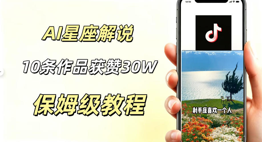AI制作星座解说视频,10条作品涨赞20W,流量大起号快,适合新手小白操作-米壳知道—知识分享平台