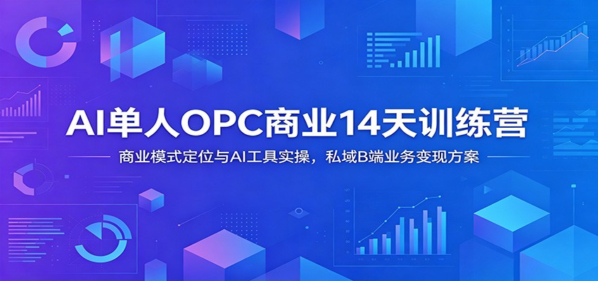 AI单人OPC商业14天训练营：商业模式定位与AI工具实操，私域B端业务变现方案-米壳知道—知识分享平台