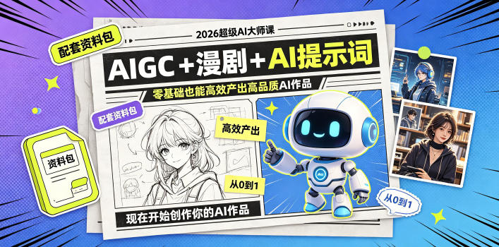 2026超级AI大师课，AIGC+漫剧+AI提示词+配套资料包，零基础也能高效产出高品质AI作品-米壳知道—知识分享平台