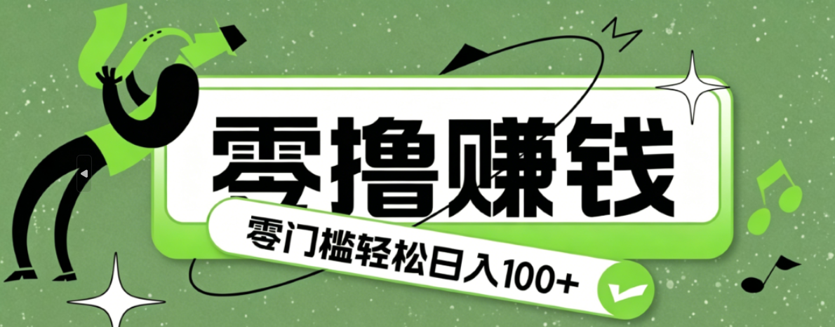 超有趣又轻松的赚钱小项目，零成本零门槛日收益100+-米壳知道—知识分享平台