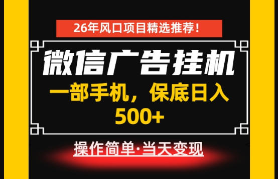 居家副业首推：微信广告挂G，每天十几分钟，稳定日入500+，一部手机就能做！【揭秘】-米壳知道—知识分享平台