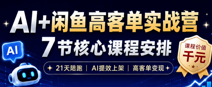 AI+闲鱼高客单实战营,AI提效上架,高客单变现,一台电脑,一部手机,零囤货,15天卖了14W+-米壳知道—知识分享平台